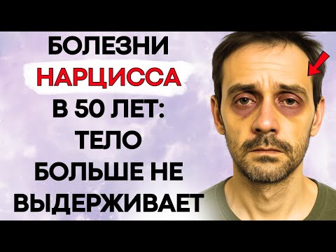 Видео: Тихие Болезни, Которые Разрушают Нарцисса После 50 Лет