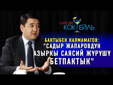 Видео: #САЯСИЙ_КОКТЕЙЛЬ Бактыбек Калмаматов: "Садыр Жапаровго оппозиция болууга мажбур болдум"
