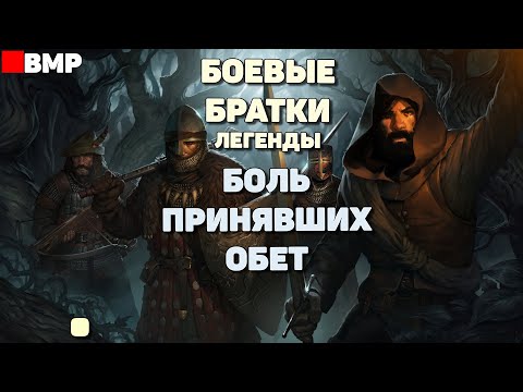 Видео: Battle brothers legends - Страдания принявших обет - Легенда #20
