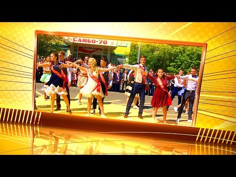Видео: Последний звонок "Самбо-70" 2018