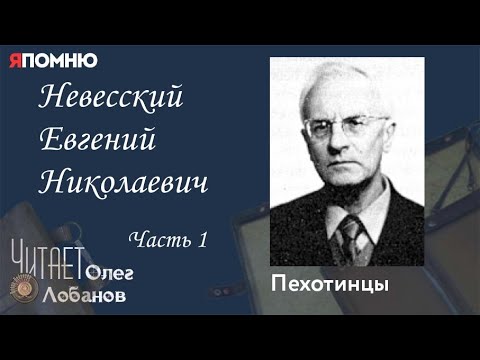 Видео: Невесский Евгений Николаевич. Часть 1. Проект "Я помню" Артема Драбкина. Пехотинцы.