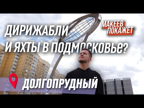 Видео: Долгопрудный - город речников и воздухоплавателей