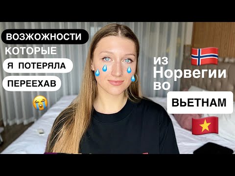 Видео: Как изменилась моя жизнь после переезда Во Вьетнам из Норвегии