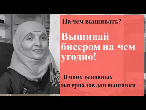Видео: Вышивай бисером! Как выбрать основу для вышивки? Выбери цель и подготовь основу к вышивке.