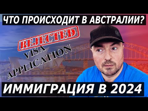 Видео: ЧТО ПРОИСХОДИТ В АВСТРАЛИИ И КАК СЮДА ПЕРЕЕХАТЬ В 2024
