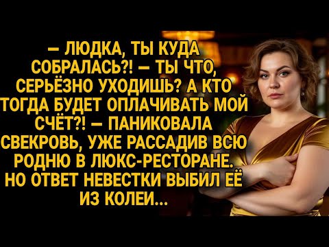 Видео: — Невестка куда собралась, а кто за меня платить будет?! — завыла свекровь, но услышав ответ...