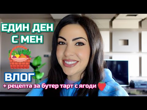 Видео: ЕДИН ДЕН С МЕН 💓 рецепта; снимки; боба