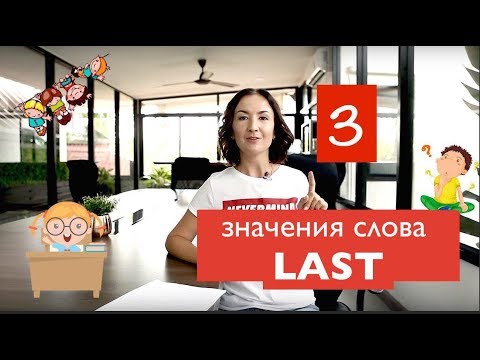 Видео: 3 значения слова Last. Английский для путешествий