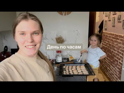 Видео: Влог. Наш день по часам