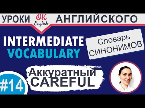 Видео: #14 Careful - аккуратный Intermediate vocabulary. 📘 Английский словарь синонимов