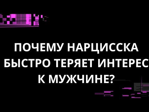 Видео: ПОЧЕМУ НАРЦИССКА БЫСТРО ТЕРЯЕТ ИНТЕРЕС К МУЖЧИНЕ?
