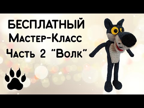 Видео: Бесплатный Мастер-класс, часть 2: "Волк" (Вязание крючком, Вязаные игрушки, Жил был Пес)