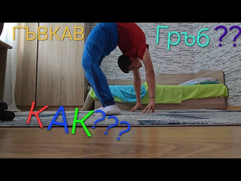 Видео: КАК АЗ ПОЛУЧИХ ГЪВКАВ ГРЪБ ? Упражнения за гъвкавост на кръста и гърба.