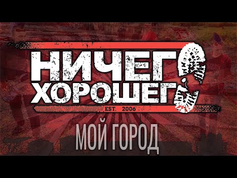 Видео: Ничего Хорошего  - Мой Город (Панк Рок Петрозаводск)