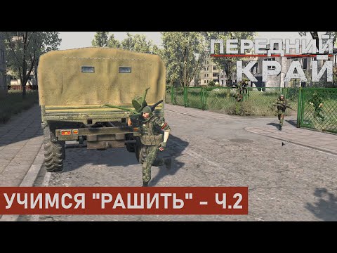 Видео: УЧИМСЯ "РАШИТЬ" - Ч.2 | ГОРОД 2 НА 2 | ПЕРЕДНИЙ КРАЙ