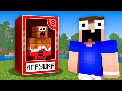 Видео: Мой Друг Стал ИГРУШКОЙ и Вот Почему! Майнкрафт | Minecraft