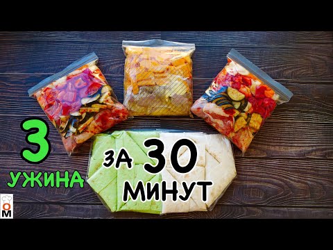 Видео: НОВЫЕ ИДЕИ  | ТРИ УЖИНА ЗА 30 Минут |  Готовим ВПРОК и  Отдыхаем после работы:)