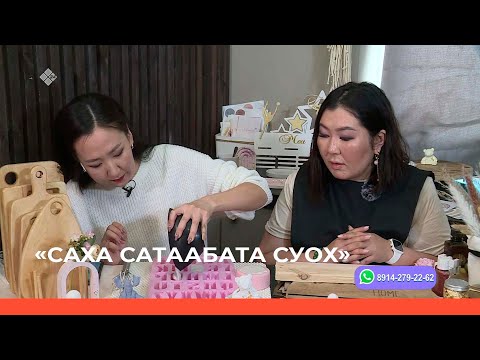 Видео: «Саха сатаабата суох» биэриигэ: «Family Wood Ykt» мастарыскыайга ыалдьыттаатыбыт (03.05.23)