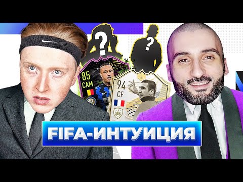 Видео: ФИФА ИНТУИЦИЯ \ СТАНОС