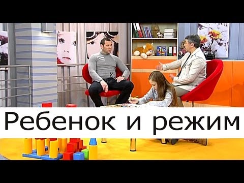 Видео: Ребёнок и режим - Школа доктора Комаровского