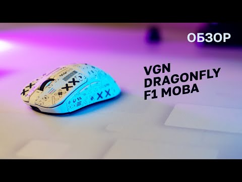 Видео: Обновил мышь на стрекозу / Как она? VGN Dragonfy F1 MOBA + 4K