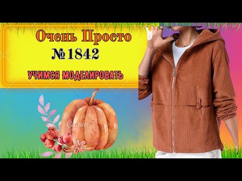 Видео: Очень Простая для Начинающих Куртка № 1842