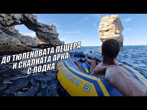 Видео: До ТЮЛЕНОВАТА ПЕЩЕРА и СКАЛНАТА АРКА с ЛОДКА