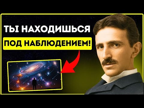 Видео: Вселенная наблюдает за вами в этих 5 местах - без вашего ведома | Tesla