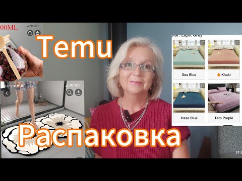Видео: Распаковка с сайта Temu с приветом из Новой Зеландии. Небольшая прогулка по парку