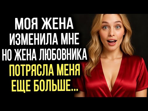 Видео: Моя жена изменила мне, но жена ее любовника потрясла меня еще больше