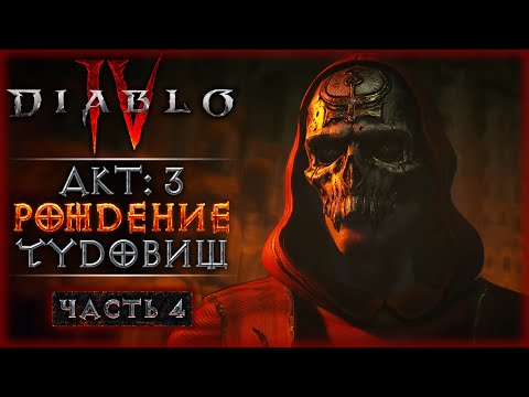 Видео: ПОИСКИ МАГА ЭЛИАСА! АКТ 3: РОЖДЕНИЕ ЧУДОВИЩ! | Diablo 4 IV 🔥 Диабло 4 | Часть #4