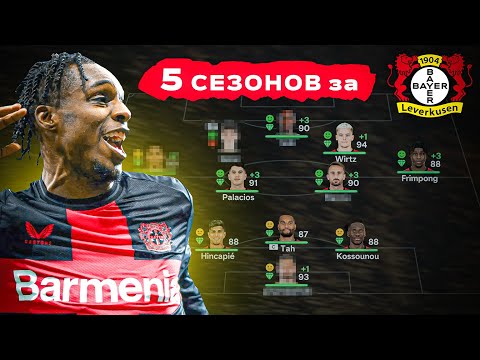 Видео: сыграл 5 СЕЗОНОВ за БАЙЕР ЛЕВЕРКУЗЕН в КАРЬЕРЕ ТРЕНЕРА в ФК 25 | перестройка ФИФА 25 эксперимент