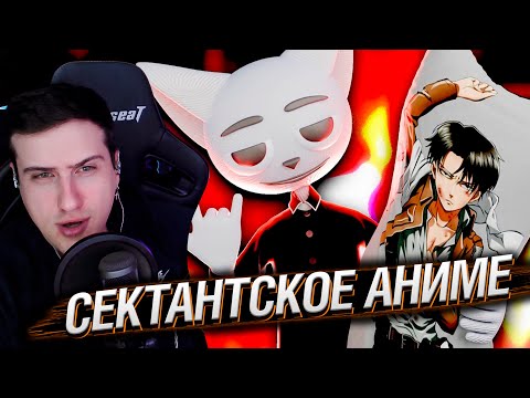 Видео: Сектантское аниме | Реакция На Solek