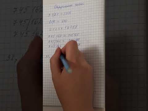 Видео: Округление чисел. 8 класс