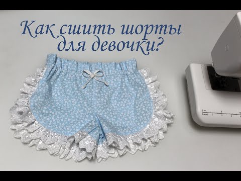 Видео: ✨Как сшить летние шортики для девочки ? Подробный мастер-класс + выкройка в описании.