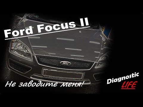 Видео: Ford Focus 2 1.6 TDCi - Не запускается. Оживляем!