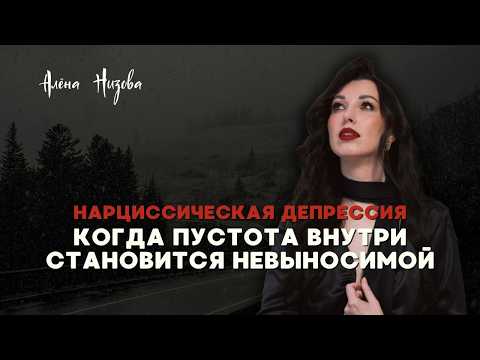 Видео: Нарциссическая депрессия. Почему возникает, как проявляется и чем корректируется.