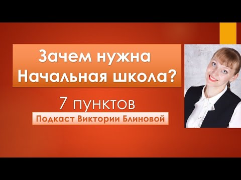 Видео: Зачем нужна начальная школа? #начальнаяшкола
