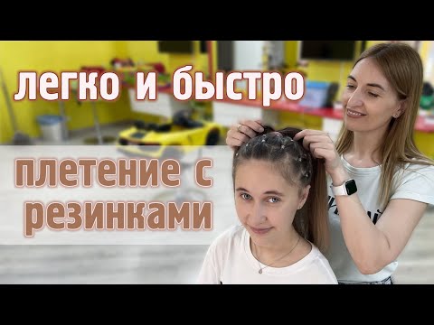 Видео: Плетение с распущенными волосами. Быстрая прическа на резинках