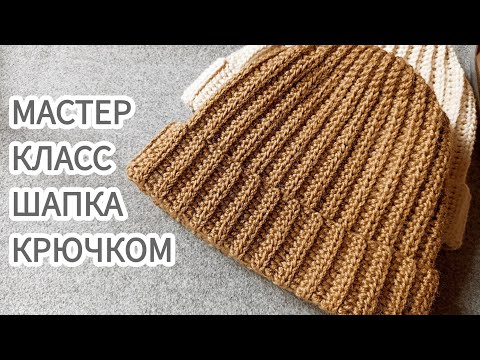 Видео: Шапка крючком на все размеры, быстро и просто | Easy crochet ribbed beanie tutorial 