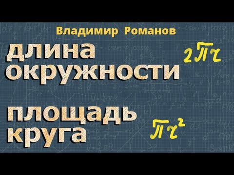 Видео: длина ОКРУЖНОСТИ площадь КРУГА 6 класс математика