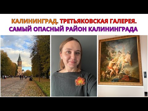 Видео: КАЛИНИНГРАД. ТРЕТЬЯКОВСКАЯ ГАЛЕРЕЯ. САМЫЙ ОПАСНЫЙ РАЙОН КАЛИНИНГРАДА. Филиал Третьяковки. Отпуск.