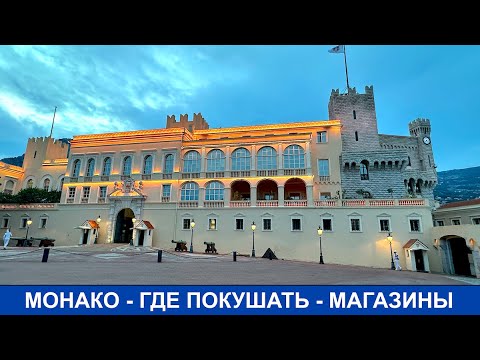 Видео: 🇲🇨❤️🇲🇨 Бюджетная еда в Монако + деликатесы на балконе Hilton! 🧺🍷⛵