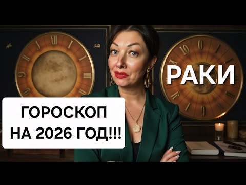 Видео: ♋️Раки! ГОРОСКОП на 2026 год!!!Краткий обзор САМОГО ВАЖНОГО!🔥