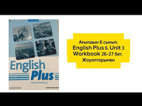 Видео: Ағылшын 6 сынып. English Plus 6. Workbook 26-27бет. Unit 3