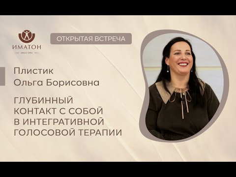 Видео: В тишине сердца. Глубинный контакт с собой в интегративной голосовой терапии