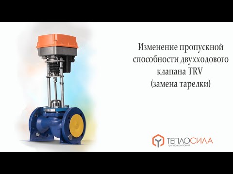 Видео: Изменение пропускной способности двухходового клапана TRV (замена тарелки)