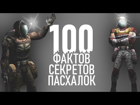 Видео: 100 фактов секретов пасхалок STALKER 2023