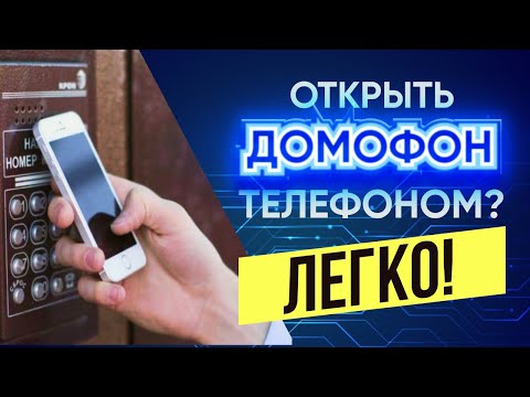 Видео: Как открыть домофон с помощью телефона