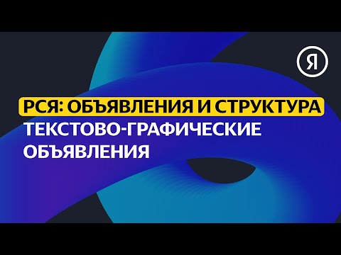 Видео: Текстово-графические объявления в Рекламной сети Яндекса | Продвинутый курс Яндекса про Директ